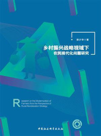 《乡村振兴战略视域下农民现代化问题研究》-郭少华