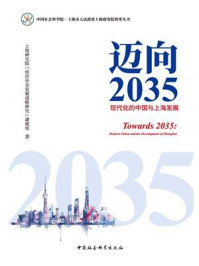 《迈向2035：现代化的中国与上海发展》-海研究院“经济社会发展战略研究”课题组