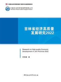 《吉林省经济高质量发展研究（2022）》-李海舰