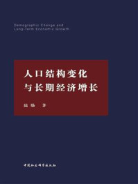 《人口结构变化与长期经济增长》-陆旸