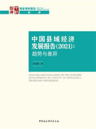 《中国县域经济发展报告（2021）：趋势与差异》-吕风勇