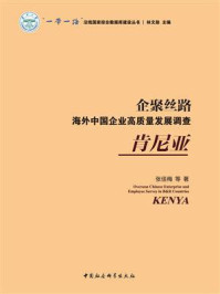 《企聚丝路：海外中国企业高质量发展调查．肯尼亚》-张佳梅