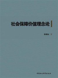 《社会保障价值理念论》-徐瑞仙