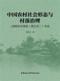 《中国农村社会形态与村落治理：《满铁农村调查（惯行类）》导读》-邓大才