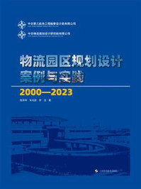 《物流园区规划设计案例与实践（2000-2023）》-程泽坤