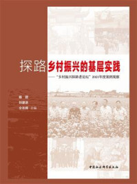 《探路乡村振兴的基层实践：“乡村振兴探路者论坛”2021年度案例观察》-杨团