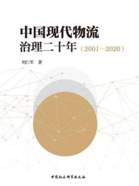 《中国现代物流治理二十年（2001—2020）》-刘仁军