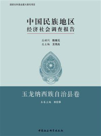 《中国民族地区经济社会调查报告·玉龙纳西族自治县卷》-木仕华