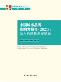 《中国城市品牌影响力报告（2021）：助力构建新发展格局》-刘彦平