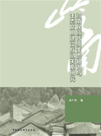 《岭南民族传统生态知识与生态文明建设互动关系研究》-付广华