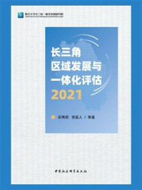 《长三角区域发展与一体化评估（2021）》-彭希哲