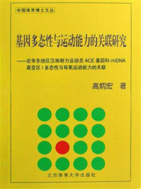 《基因多态性与运动能力的关联研究》-高炳宏