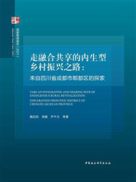 《走融合共享的内生型乡村振兴之路：来自四川省成都市郫都区的探索》-魏后凯