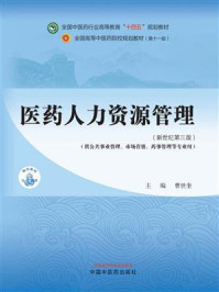 《医药人力资源管理（全国中医药行业高等教育“十四五”规划教材）》-曹世奎