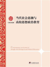 《当代社会思潮与高校思想政治教育》-刁世存