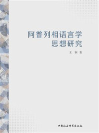 《阿普列相语言学思想研究》-王钢