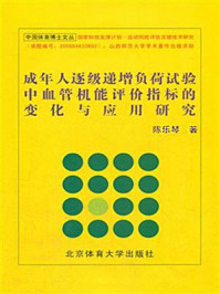 《成年人逐级递增负荷试验中血管机能评价指标的变化与应用研究》-陈乐琴