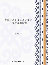 《中国非物质文化遗产建档保护机制研究》-叶鹏