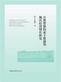 《自然资源约束下资源型地区经济增长研究》-斯日吉模楞