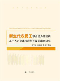 《新生代农民工职业能力的建构：基于人力资本形成与开发的耦合研究》-葛莹玉