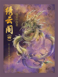 《中国古代奇幻小说：绣云阁（四）》-魏文中