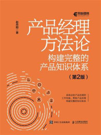 《产品经理方法论：构建完整的产品知识体系（第2版）》-赵丹阳