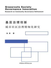 《基层治理创新：城市社区治理精细化研究》-张勇