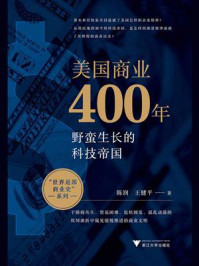 《美国商业400年》-陈润