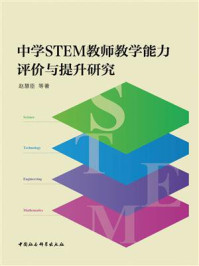 《中学STEM教师教学能力评价与提升研究》-赵慧臣