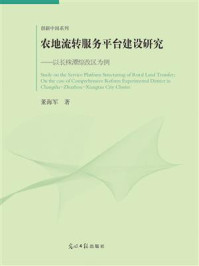 《农地流转服务平台建设研究：以长株潭综改区为例》-董海军
