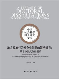 《地方政府行为对企业创新的影响研究：基于中国式分权视角》-李恩极