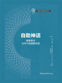 《自助神话：慈善事业为何不能缓解贫困》-艾丽卡·科勒-阿莱纳斯