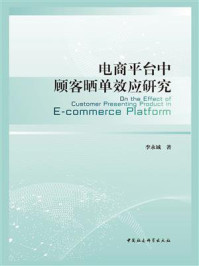 《电商平台中顾客晒单效应研究》-李永诚