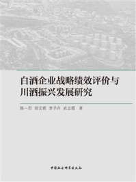 《白酒企业战略绩效评价与川酒振兴发展研究》-陈一君