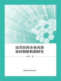 《民营医药企业内部协同创新机制研究》-刘阳