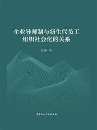 《企业导师制与新生代员工组织社会化的关系》-曾颢