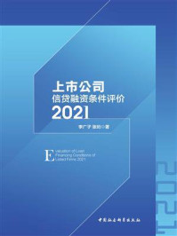 《上市公司信贷融资条件评价（2021）》-李广子