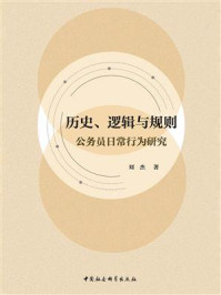 《历史、逻辑与规则：公务员日常行为研究》-刘杰