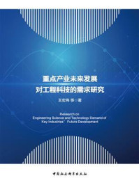 《重点产业未来发展对工程科技的需求研究》-王宏伟