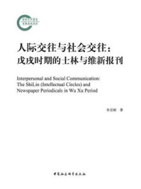 《人际交往与社会交往：戊戌时期的士林与维新报刊》-朱至刚