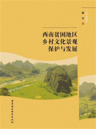 《西南贫困地区乡村文化景观保护与发展》-徐青