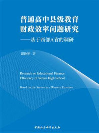 《普通高中县级教育财政效率问题研究：基于西部A省的调研》-谭俊英