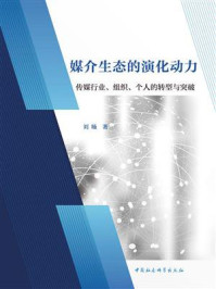 《媒介生态的演化动力：传媒行业、组织、个人的转型与突破》-刘旸