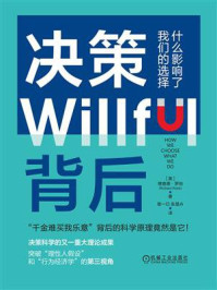 《决策背后：什么影响了我们的选择》-理查德·罗伯