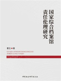 《国家综合档案馆责任伦理研究》-曹玉