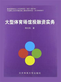 《大型体育场馆投融资实务》-陈元欣