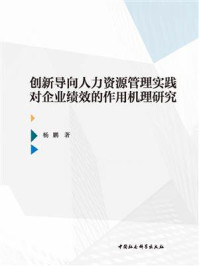 《创新导向人力资源管理实践对企业绩效的作用机理研究》-杨鹏