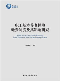 《职工基本养老保险缴费制度及其影响研究》-余海跃