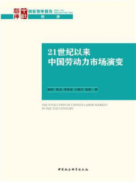 《21世纪以来中国劳动力市场演变》-曲玥