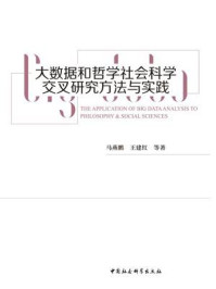 《大数据和哲学社会科学交叉研究方法与实践》-马燕鹏